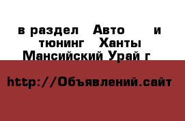  в раздел : Авто » GT и тюнинг . Ханты-Мансийский,Урай г.